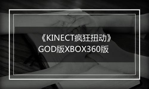 《KINECT疯狂扭动》GOD版XBOX360版