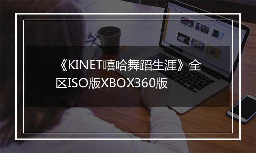 《KINET嘻哈舞蹈生涯》全区ISO版XBOX360版