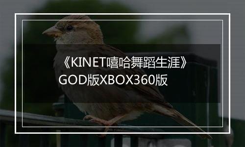 《KINET嘻哈舞蹈生涯》GOD版XBOX360版