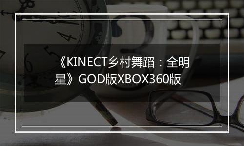《KINECT乡村舞蹈：全明星》GOD版XBOX360版