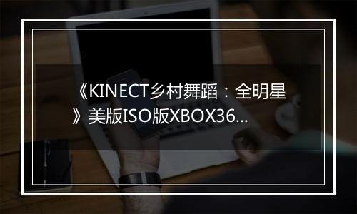 《KINECT乡村舞蹈：全明星》美版ISO版XBOX360版