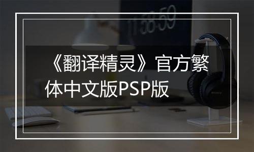 《翻译精灵》官方繁体中文版PSP版