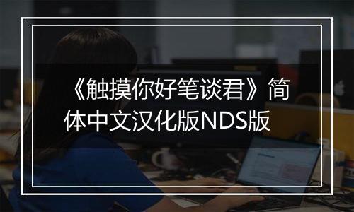 《触摸你好笔谈君》简体中文汉化版NDS版