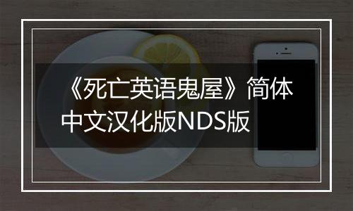 《死亡英语鬼屋》简体中文汉化版NDS版