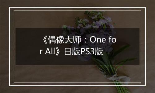《偶像大师:One for All》日版PS3版