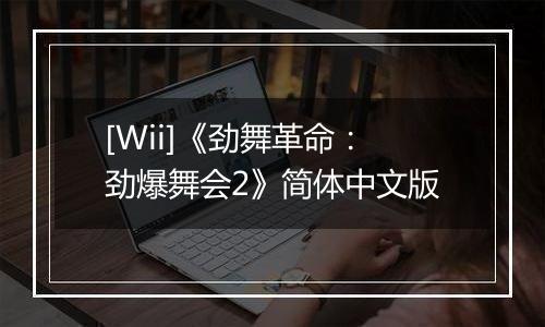 [Wii]《劲舞革命：劲爆舞会2》简体中文版