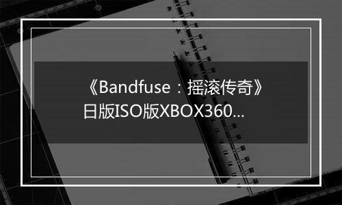 《Bandfuse：摇滚传奇》日版ISO版XBOX360版