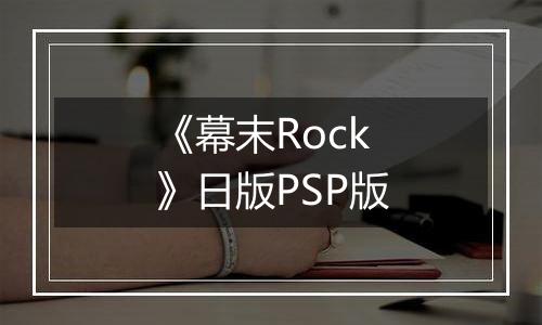 《幕末Rock》日版PSP版
