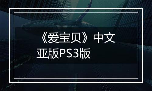 《爱宝贝》中文亚版PS3版