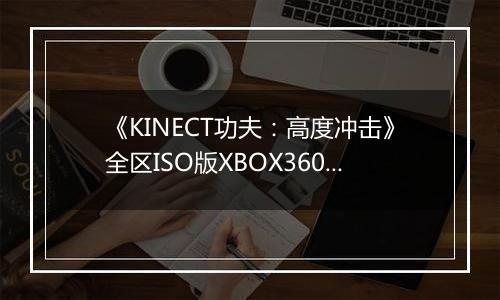 《KINECT功夫：高度冲击》全区ISO版XBOX360版