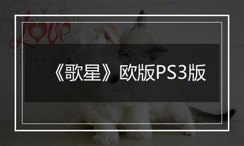 《歌星》欧版PS3版
