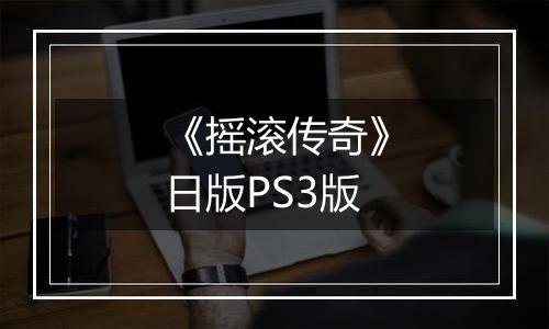 《摇滚传奇》日版PS3版