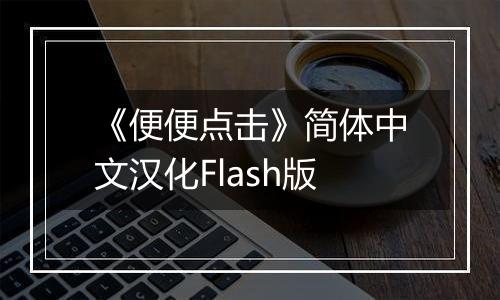 《便便点击》简体中文汉化Flash版