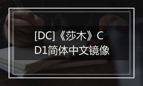 [DC]《莎木》CD1简体中文镜像