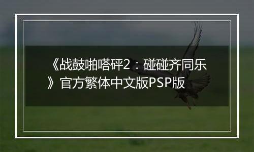 《战鼓啪嗒砰2：碰碰齐同乐》官方繁体中文版PSP版