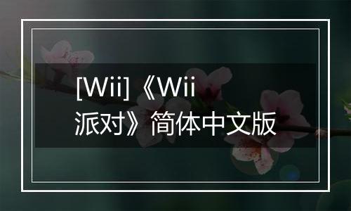 [Wii]《Wii派对》简体中文版