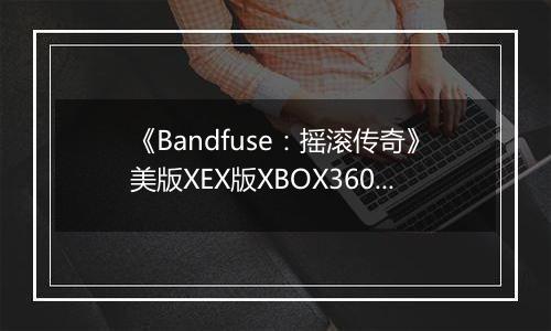 《Bandfuse：摇滚传奇》美版XEX版XBOX360版