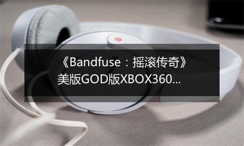《Bandfuse：摇滚传奇》美版GOD版XBOX360版