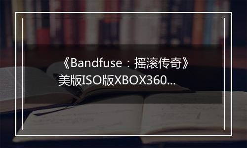 《Bandfuse：摇滚传奇》美版ISO版XBOX360版
