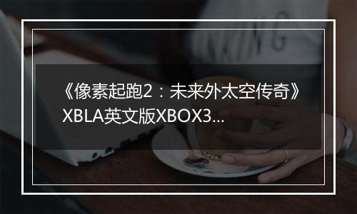 《像素起跑2：未来外太空传奇》 XBLA英文版XBOX360版
