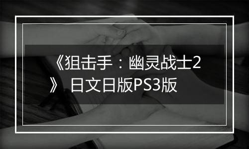 《狙击手：幽灵战士2》 日文日版PS3版