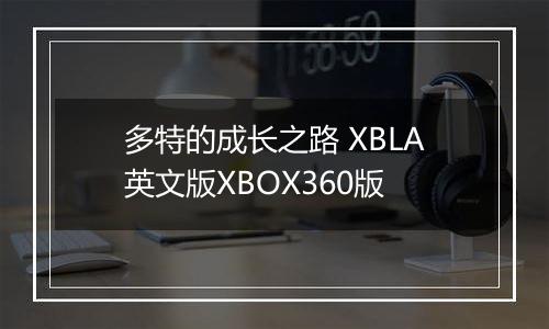 多特的成长之路 XBLA英文版XBOX360版