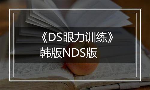《DS眼力训练》 韩版NDS版