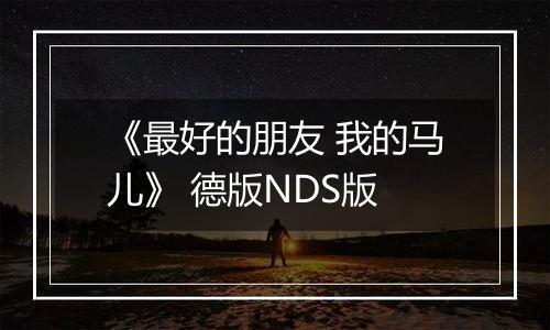 《最好的朋友 我的马儿》 德版NDS版