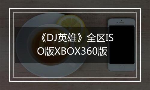 《DJ英雄》全区ISO版XBOX360版